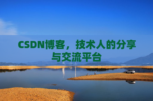 CSDN博客，技术人的分享与交流平台